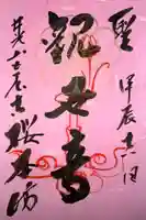 櫻本坊の御朱印