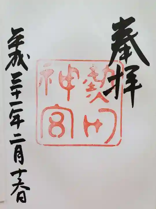 熱田神宮の御朱印