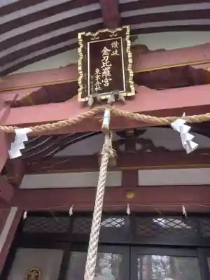 金刀比羅宮東京分社(東京都)