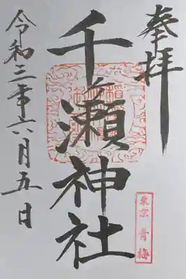 千ケ瀬神社の御朱印