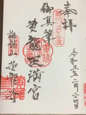 黄龍寺の御朱印 2023年02月