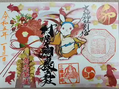 お正月御朱印