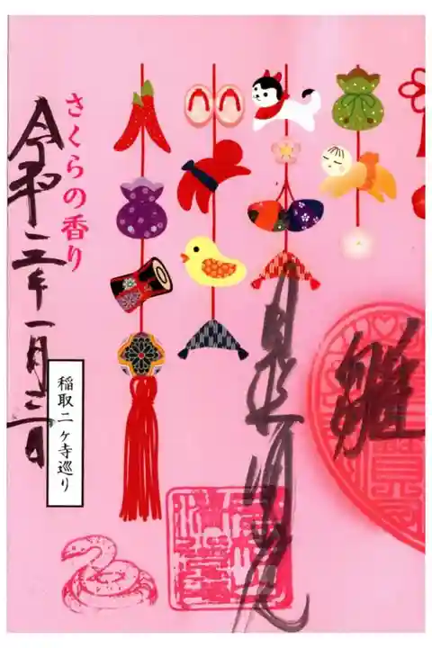 稲取2ヶ寺巡り御朱印