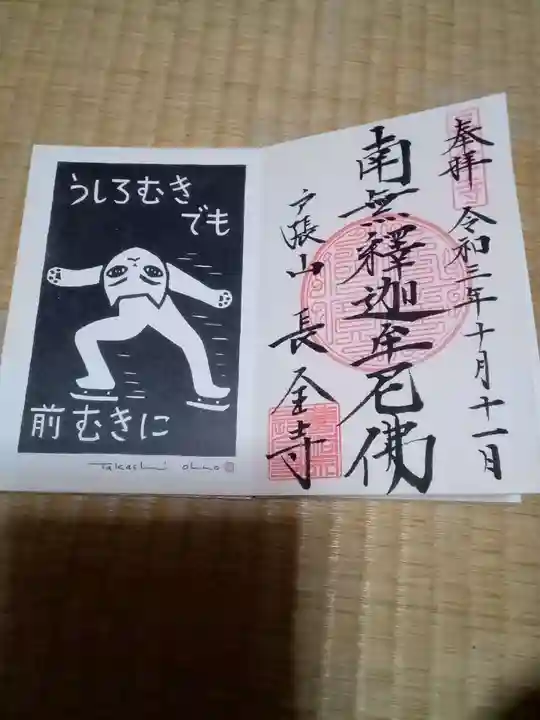 長全寺の御朱印