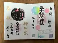 五十稲荷神社(栄寿稲荷神社)の御朱印