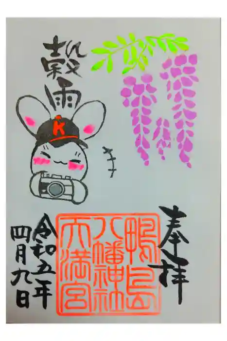 鴨島八幡神社の御朱印