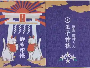 王子神社の御朱印帳