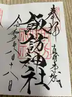 諏訪神社(真田本城跡)(長野県)