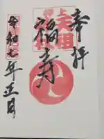 押上天祖神社の御朱印