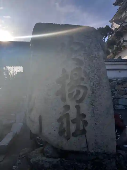 吹揚神社のその他建物