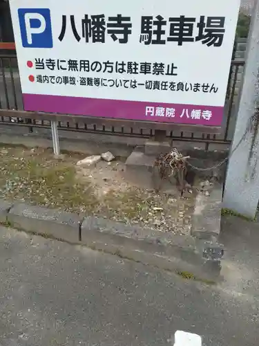 円蔵院八幡寺(福島県)