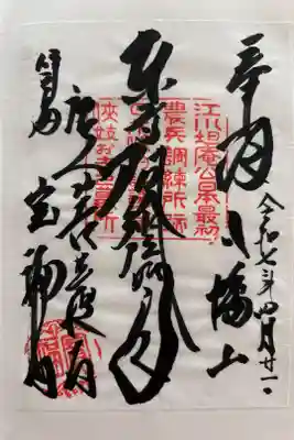 宝福寺の御朱印