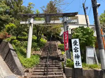 愛宕神社の{uncategorized: "未分類", other: "その他", undefined: "問題あり", building: "その他建物", grave: "お墓", sacred_gate: "鳥居", guardian: "狛犬", statue: "像", buddha: "仏像", history: "歴史", nature: "自然", garden: "庭園", animal: "動物", pagoda: "塔", temizu: "手水舎", mountain_gate: "山門・神門", sanctuary: "本殿・本堂", subordinate: "末社・摂社", art: "芸術", scenery: "景色", jizo: "地蔵", ema: "絵馬", goshuin: "御朱印", omikuji: "おみくじ", items: "授与品その他", amulet: "お守り", goshuincho: "御朱印帳", eats: "食事", festival: "お祭り", votive_dance: "神楽", shichigosan: "七五三参", wedding: "結婚式", experience: "体験その他", initially: "初詣", around: "周辺", anti_infection: "感染症対策"}
