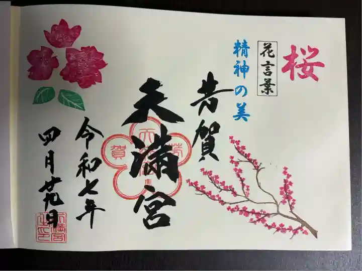 芳賀天満宮(栃木県)