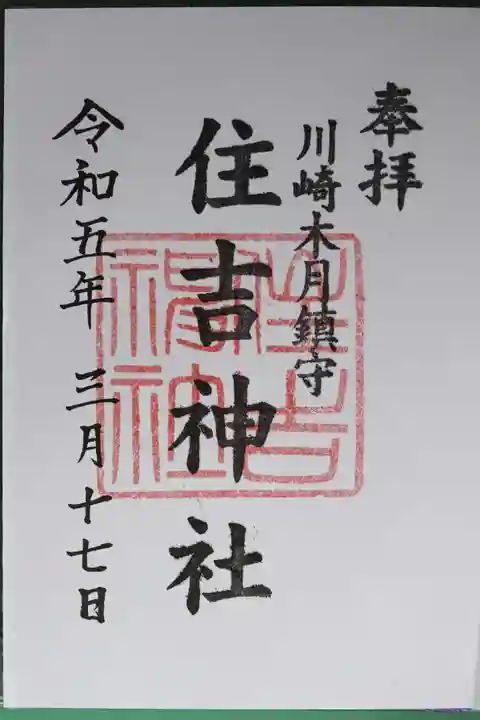 住吉神社の御朱印