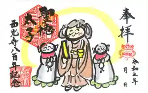 天台宗西光寺の御朱印 2025年10月25日(土)〜(2025年09月28日(日) 15時03分01秒投稿)