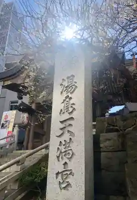 湯島天満宮のその他建物