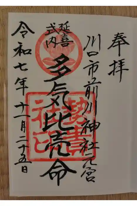 前川神社の御朱印