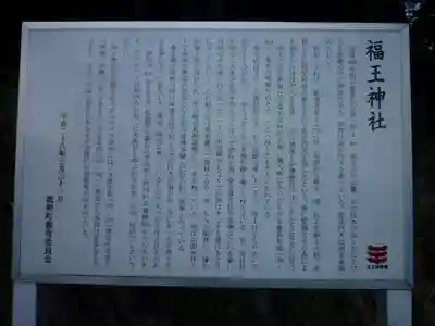 福王神社の歴史