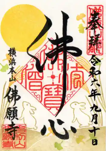 佛願寺 横浜本山の御朱印 2024年09月