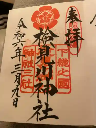 検見川神社(千葉県)