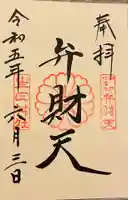 生田神社の御朱印