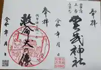 石原賀茂神社の御朱印