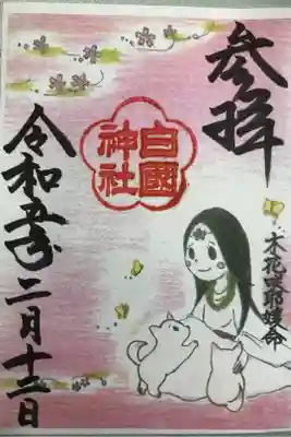 秋冬限定の御朱印です。書き置きのみで,初穂料は500円でした。作絵は宮司さんの妹さんとのことです。さくやちゃんというキャラクターも妹さんのアイディアですかね☺️