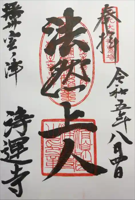 浄運寺の御朱印