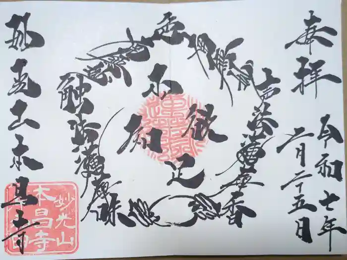 本昌寺の御朱印