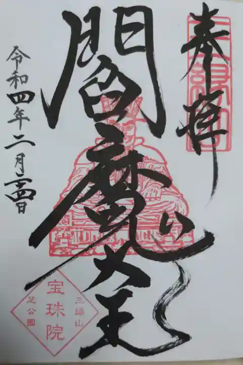 閻魔大王、通常御朱印