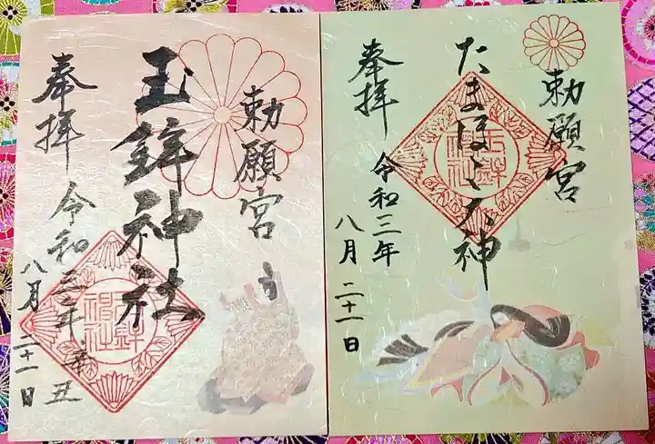 玉鉾神社の御朱印