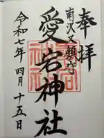 愛宕神社の御朱印