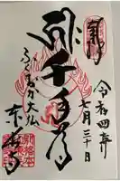 東長寺の御朱印