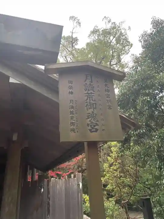 月讀宮(皇大神宮別宮)(三重県)