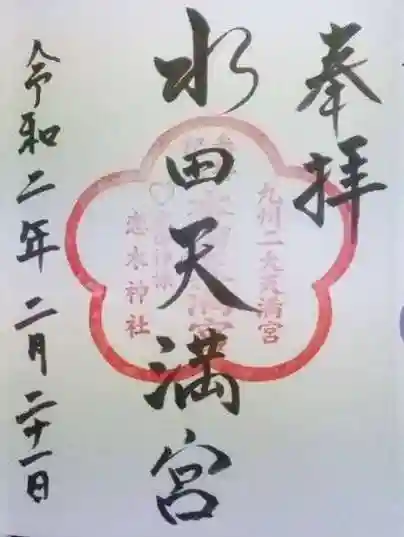 水田天満宮の御朱印