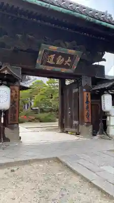 善光寺大勧進(長野県)