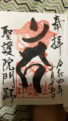 聖護院門跡の御朱印