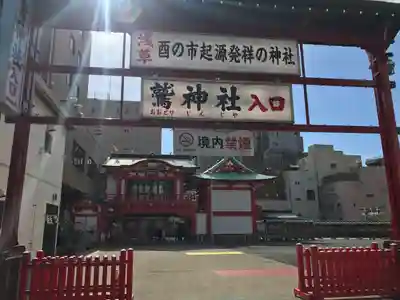 鷲神社(東京都)