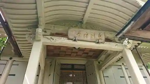 東園寺の本殿・本堂