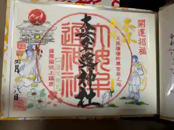 大汝牟遅神社の御朱印 2026年04月