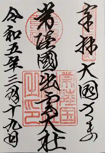 常陸国出雲大社の御朱印