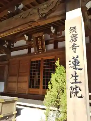 蓮生院の本殿・本堂