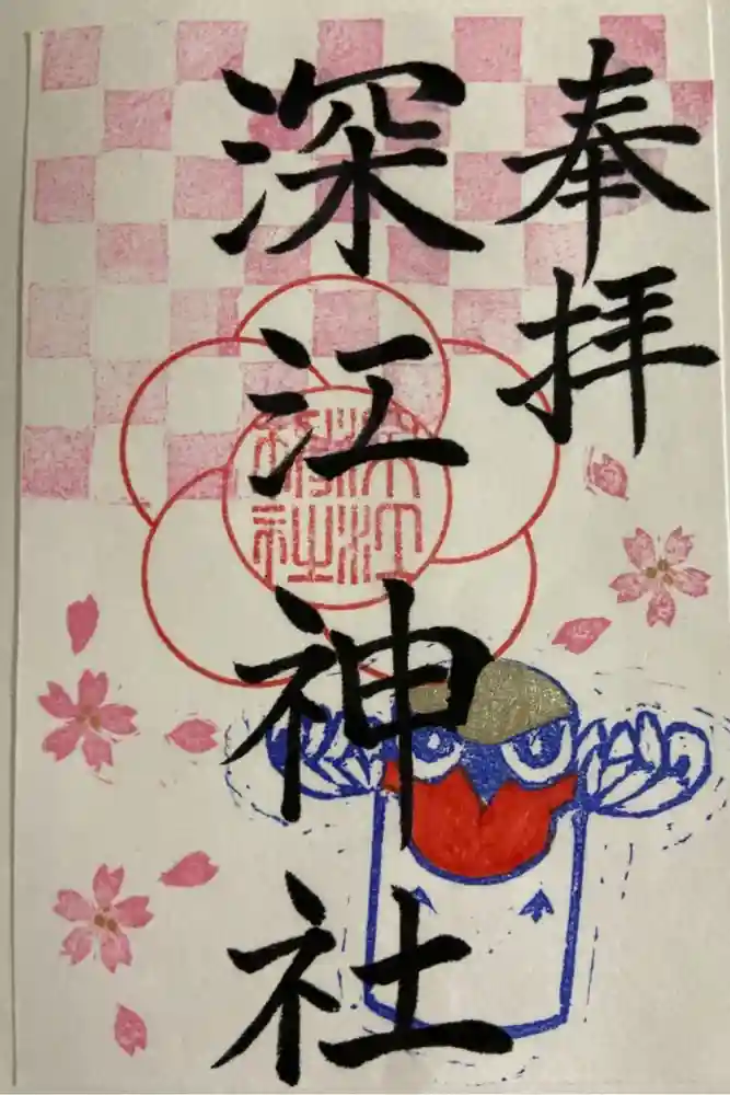 深江神社の御朱印