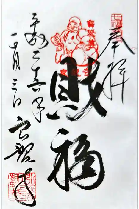 良観寺の御朱印