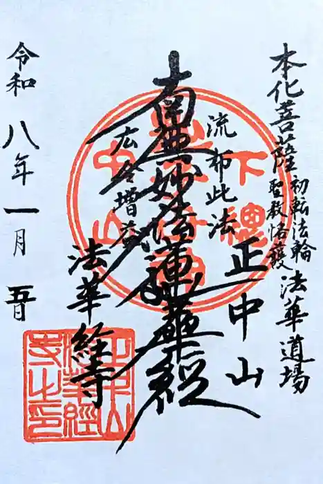 法華経寺の御朱印