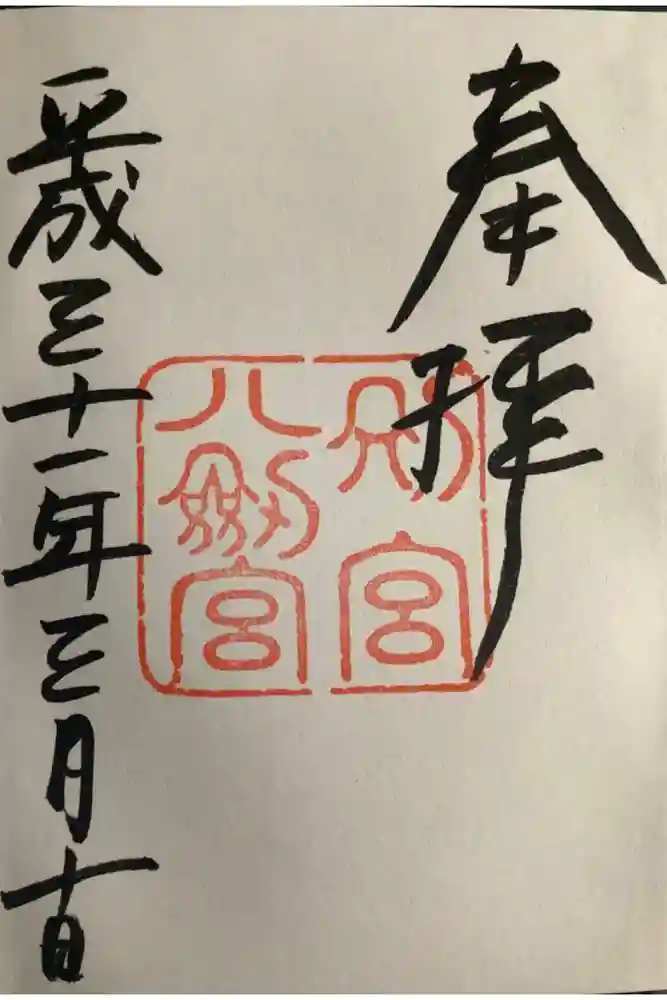 八剣宮（熱田神宮別宮）の御朱印