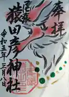 尾張猿田彦神社の御朱印