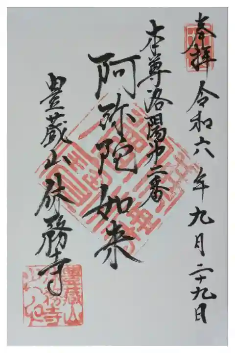 阿弥陀如来御朱印