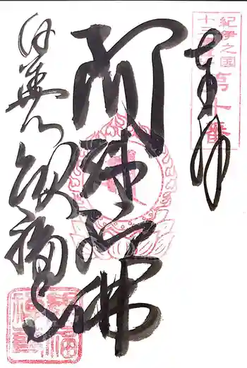 観福寺の御朱印 2019年07月